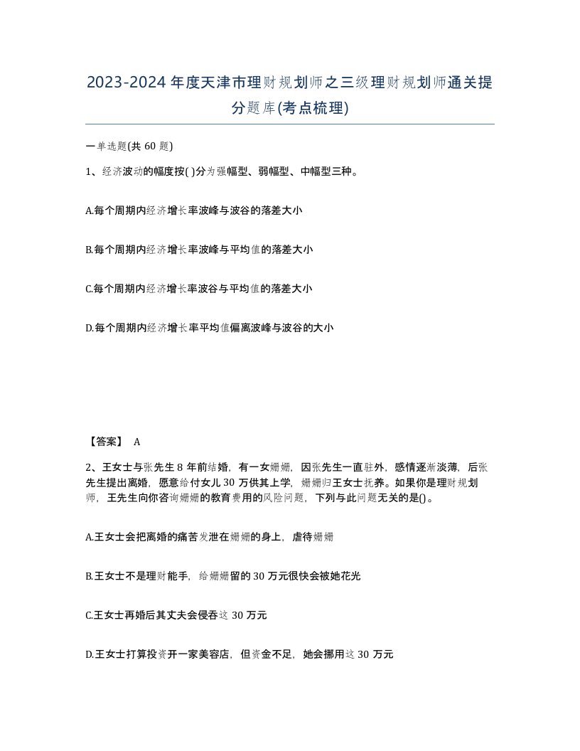 2023-2024年度天津市理财规划师之三级理财规划师通关提分题库考点梳理