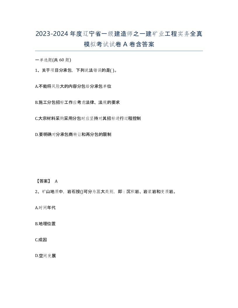 2023-2024年度辽宁省一级建造师之一建矿业工程实务全真模拟考试试卷A卷含答案