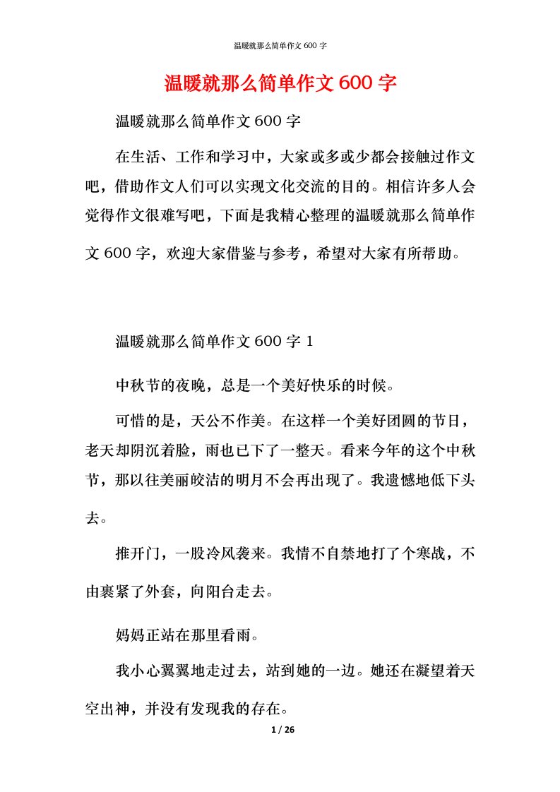 温暖就那么简单作文600字