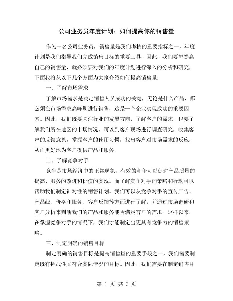 公司业务员年度计划：如何提高你的销售量