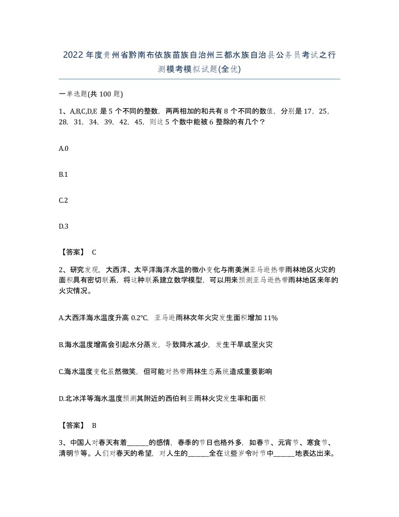 2022年度贵州省黔南布依族苗族自治州三都水族自治县公务员考试之行测模考模拟试题全优