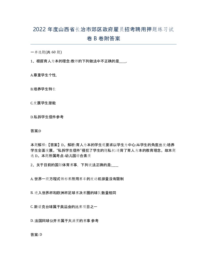 2022年度山西省长治市郊区政府雇员招考聘用押题练习试卷B卷附答案