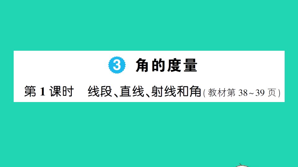 四年级数学上册3角的度量第1课时线段直线射线和角作业课件新人教版