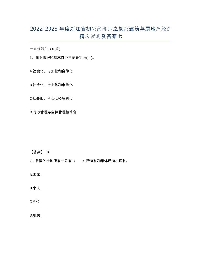 2022-2023年度浙江省初级经济师之初级建筑与房地产经济试题及答案七