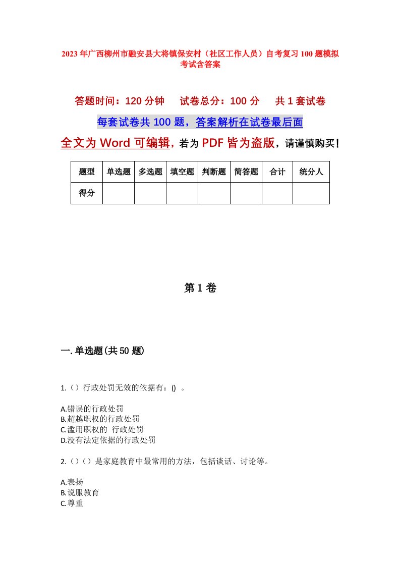 2023年广西柳州市融安县大将镇保安村社区工作人员自考复习100题模拟考试含答案