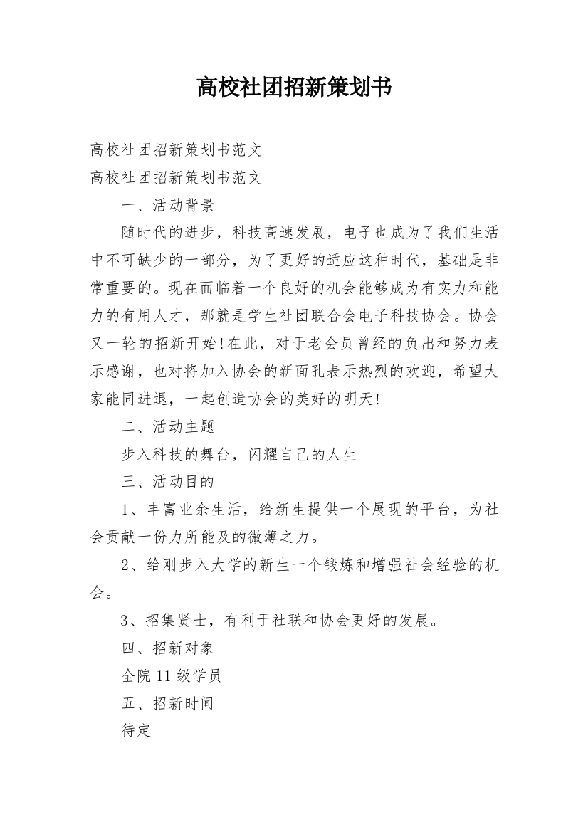 高校社团招新策划书_1