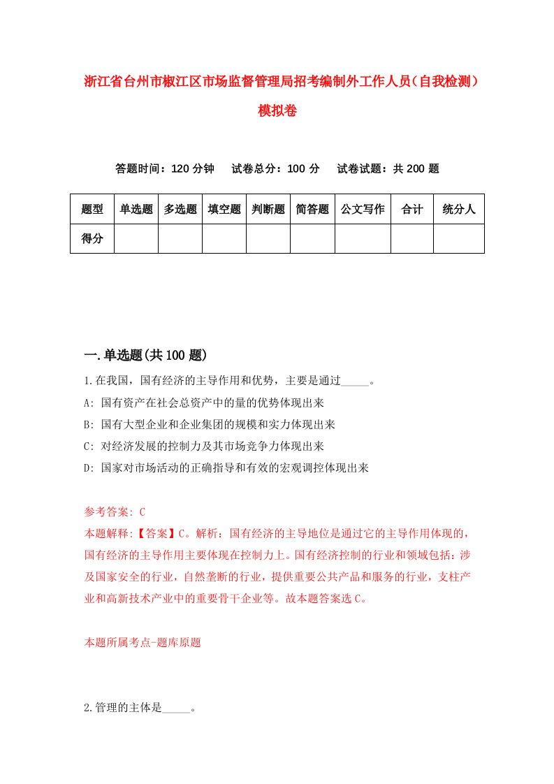 浙江省台州市椒江区市场监督管理局招考编制外工作人员自我检测模拟卷第4版