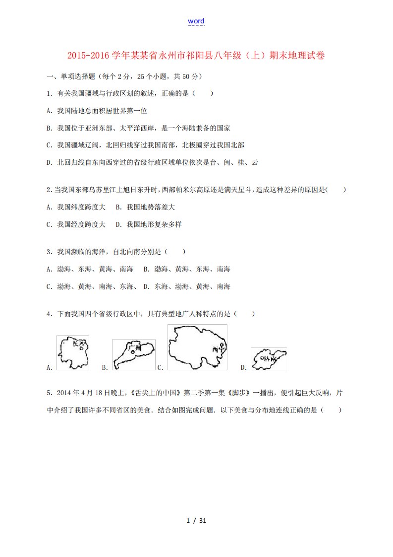 湖南省永州市祁阳县八年级地理上学期期末试卷(含解析)