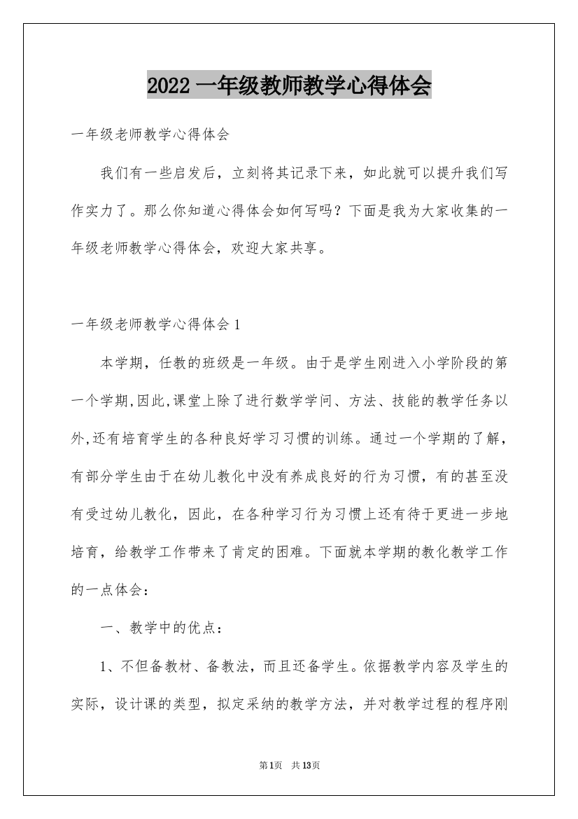 2022一年级教师教学心得体会_1