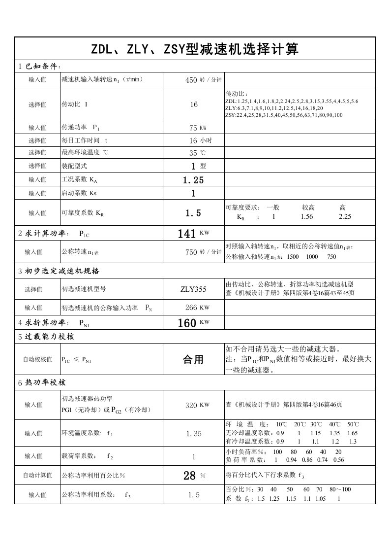 ZDL,ZSY,ZLY减速机选择计算