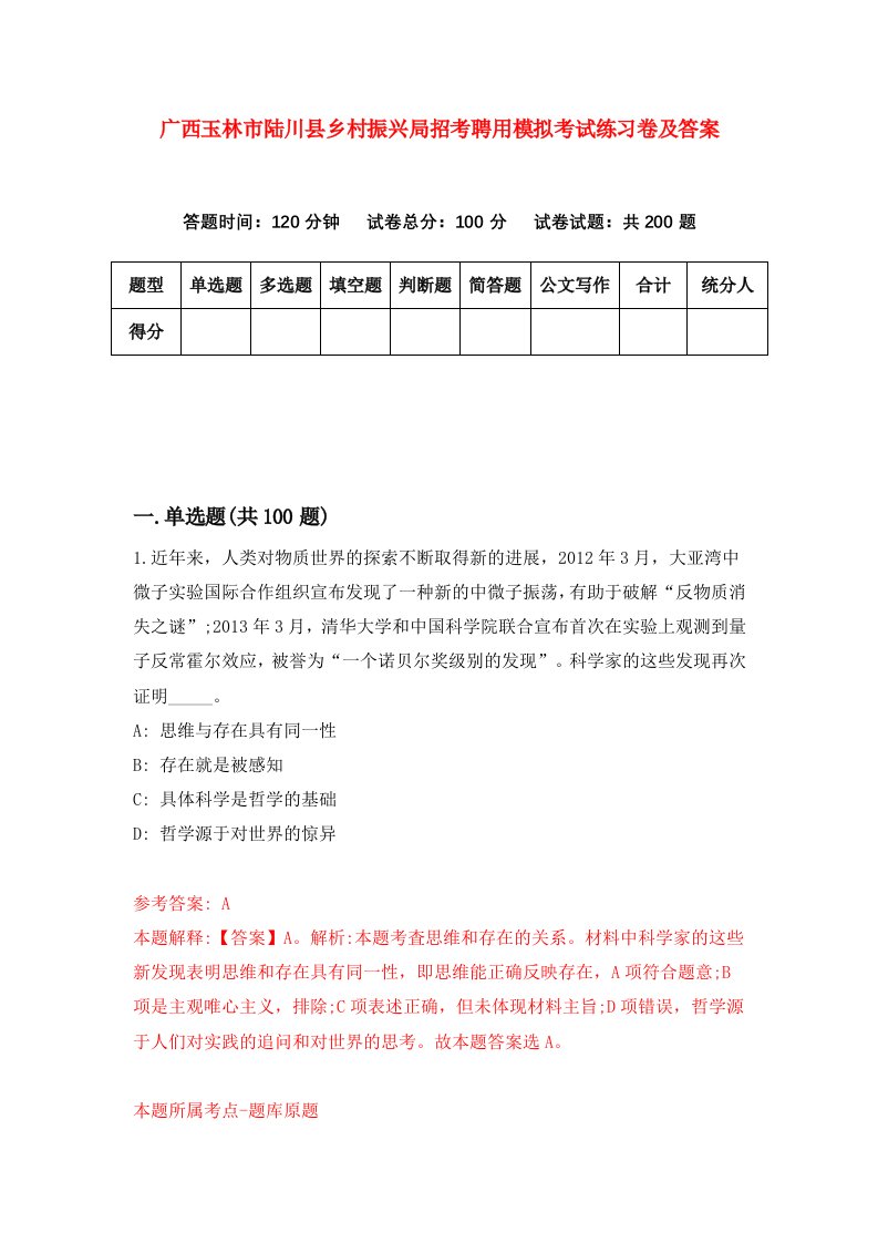 广西玉林市陆川县乡村振兴局招考聘用模拟考试练习卷及答案第1套