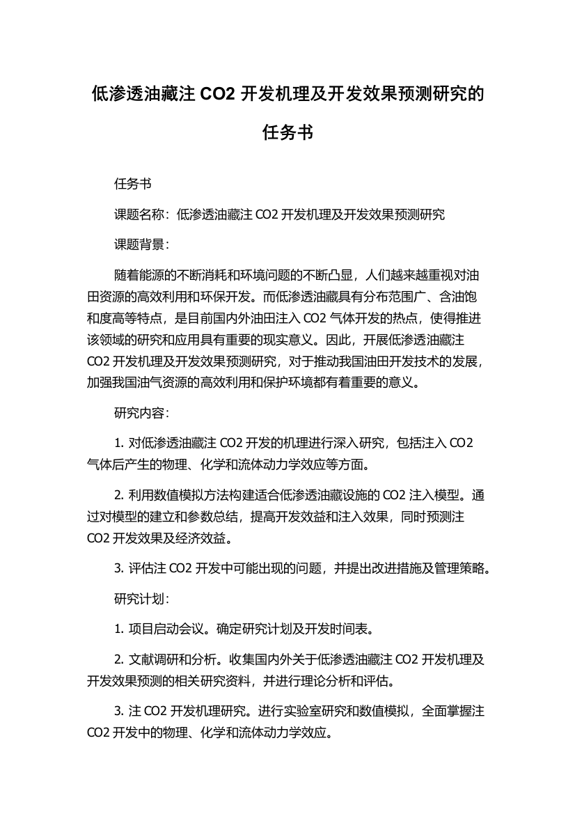 低渗透油藏注CO2开发机理及开发效果预测研究的任务书