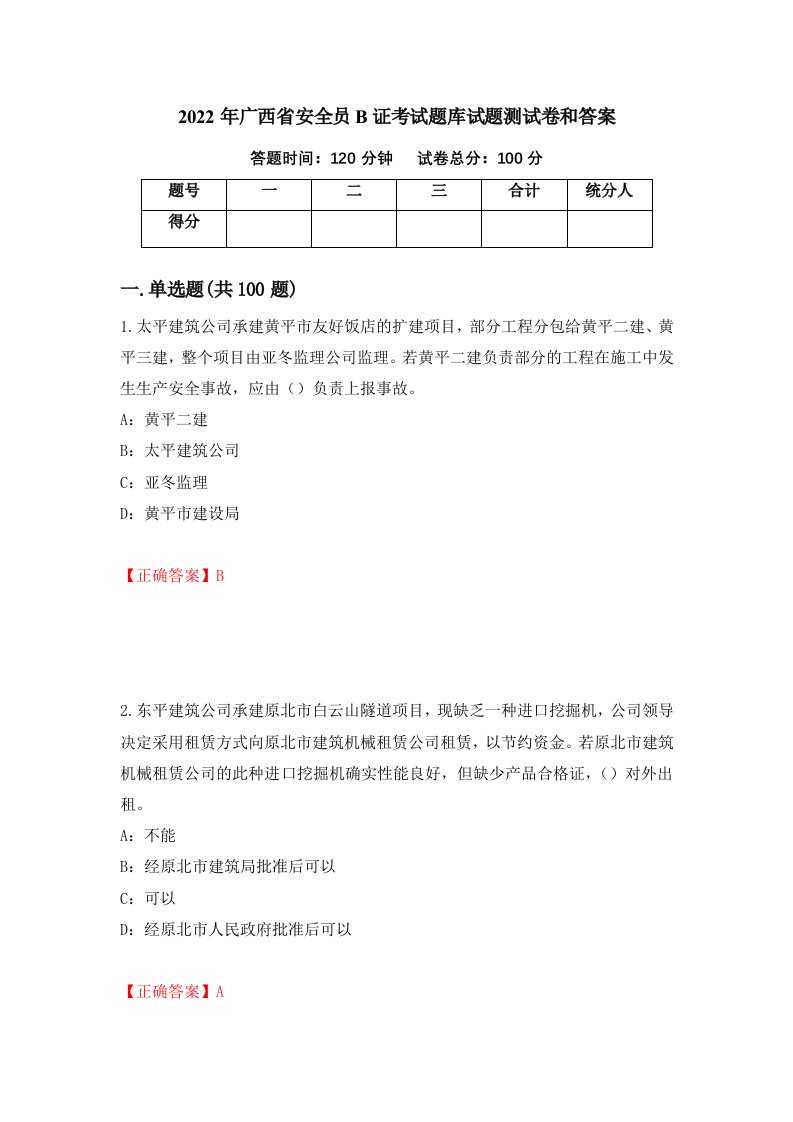 2022年广西省安全员B证考试题库试题测试卷和答案70