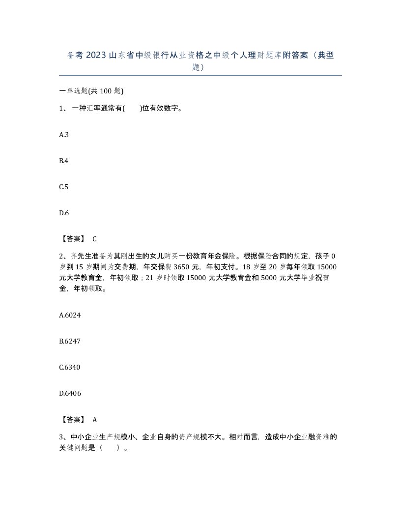 备考2023山东省中级银行从业资格之中级个人理财题库附答案典型题