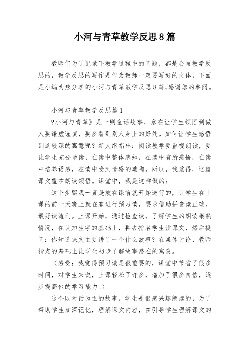 小河与青草教学反思8篇