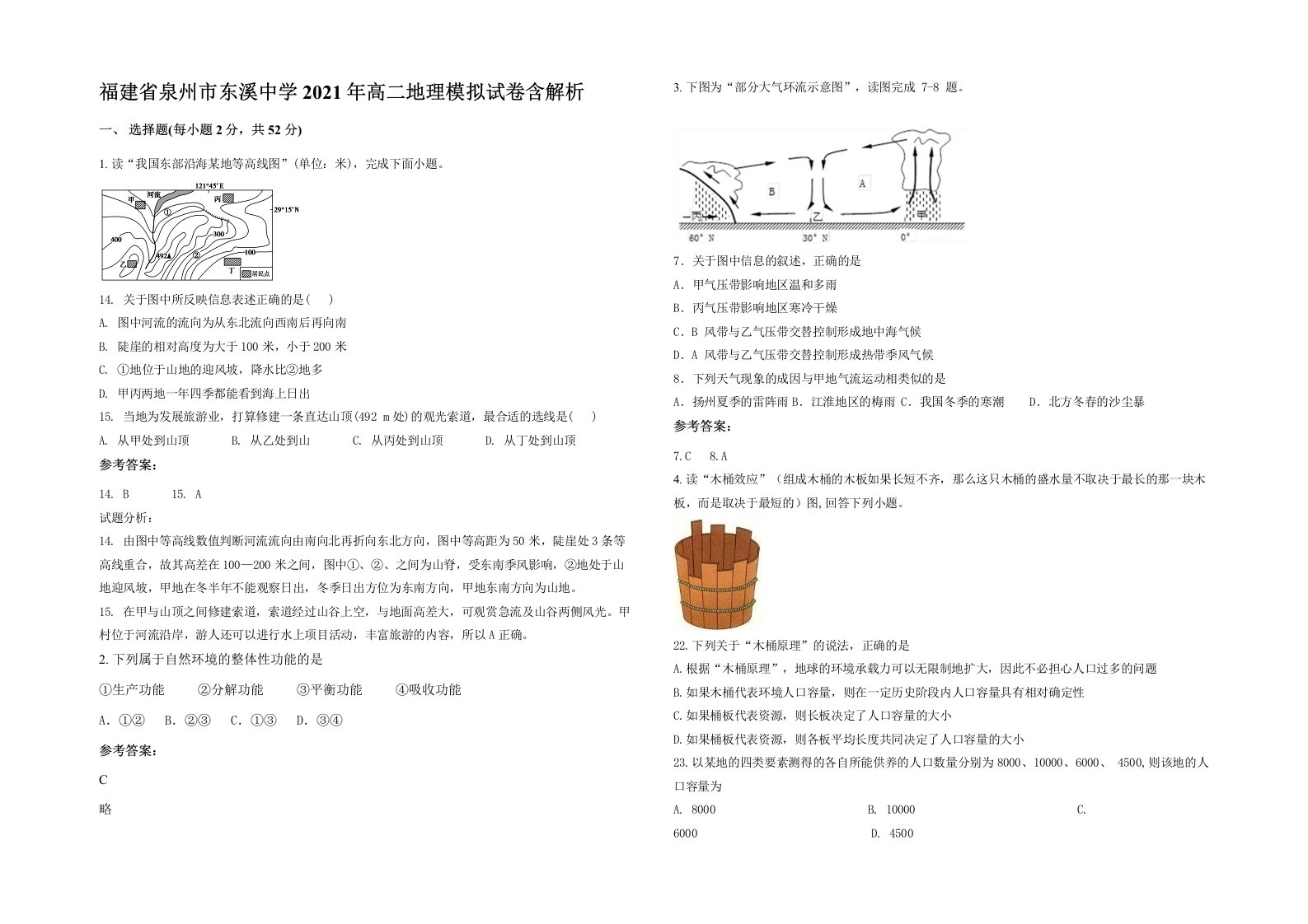 福建省泉州市东溪中学2021年高二地理模拟试卷含解析