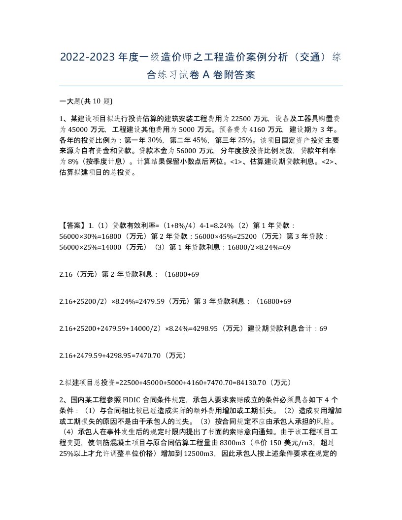 20222023年度一级造价师之工程造价案例分析交通综合练习试卷A卷附答案