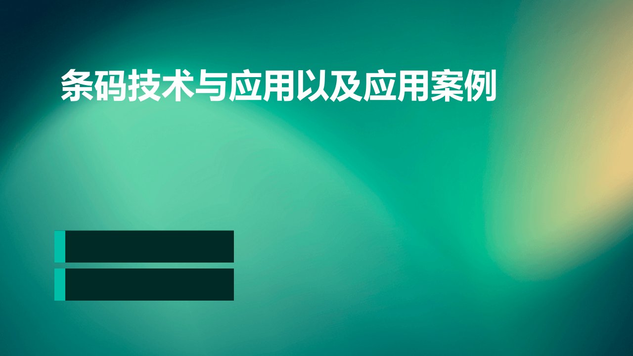 条码技术与应用以及应用案例