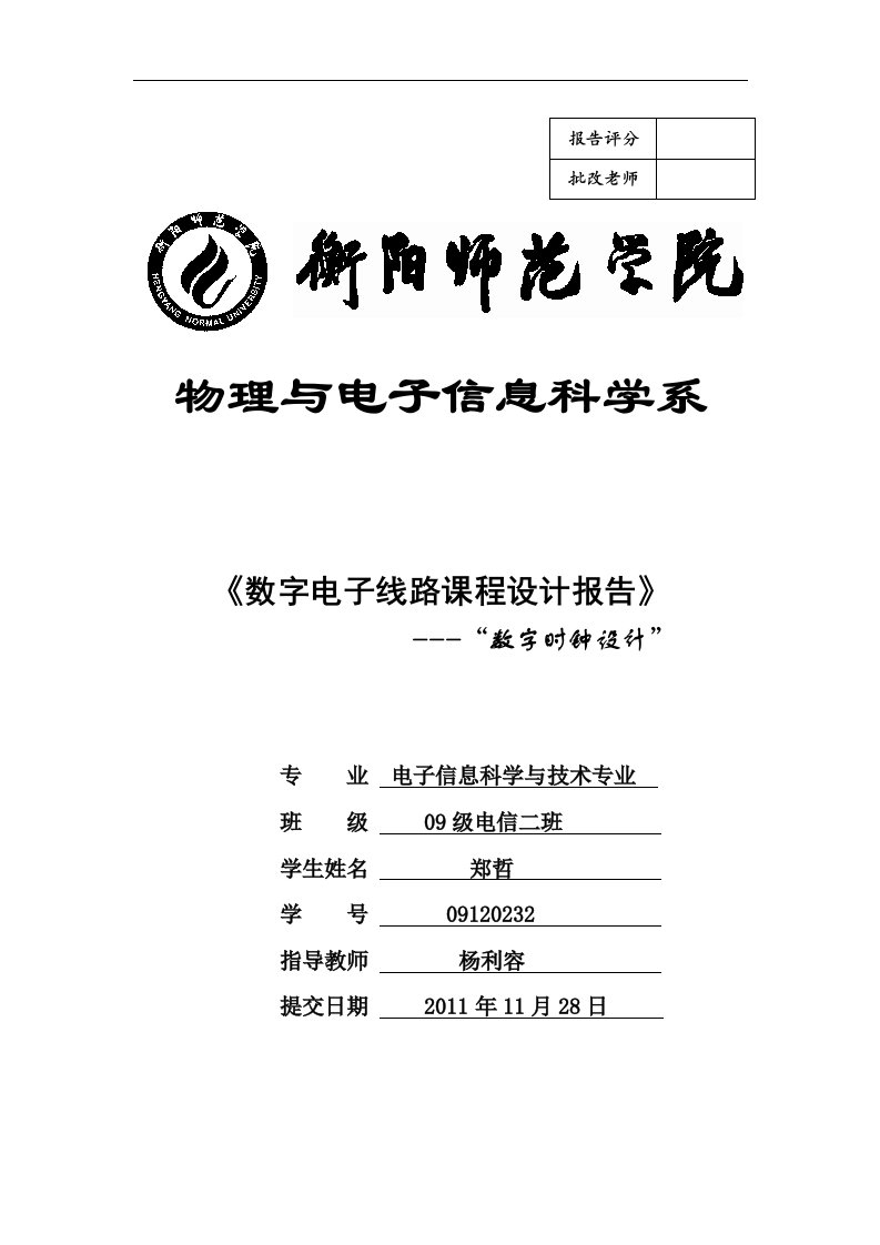 数字电子线路课程设计报告--数字时钟设计