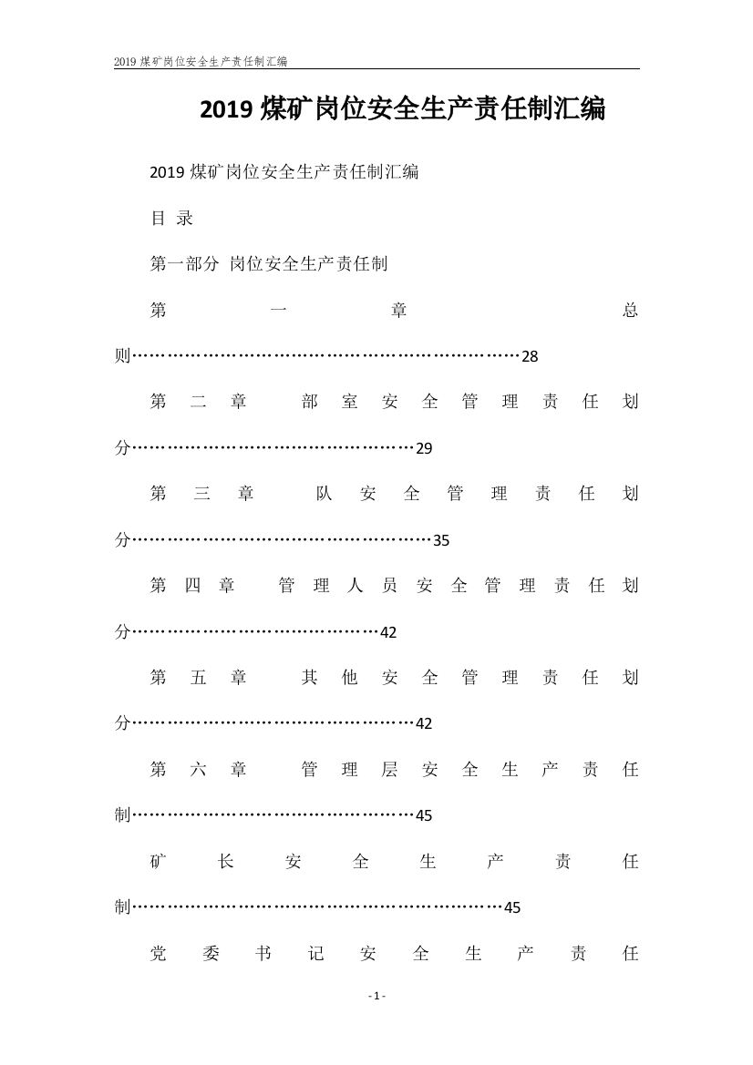 2019煤矿岗位安全生产责任制汇编