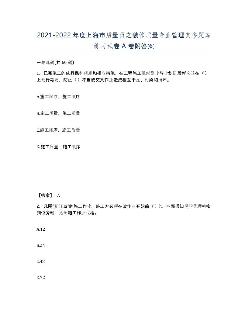 2021-2022年度上海市质量员之装饰质量专业管理实务题库练习试卷A卷附答案