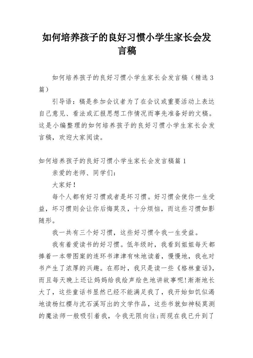 如何培养孩子的良好习惯小学生家长会发言稿_1