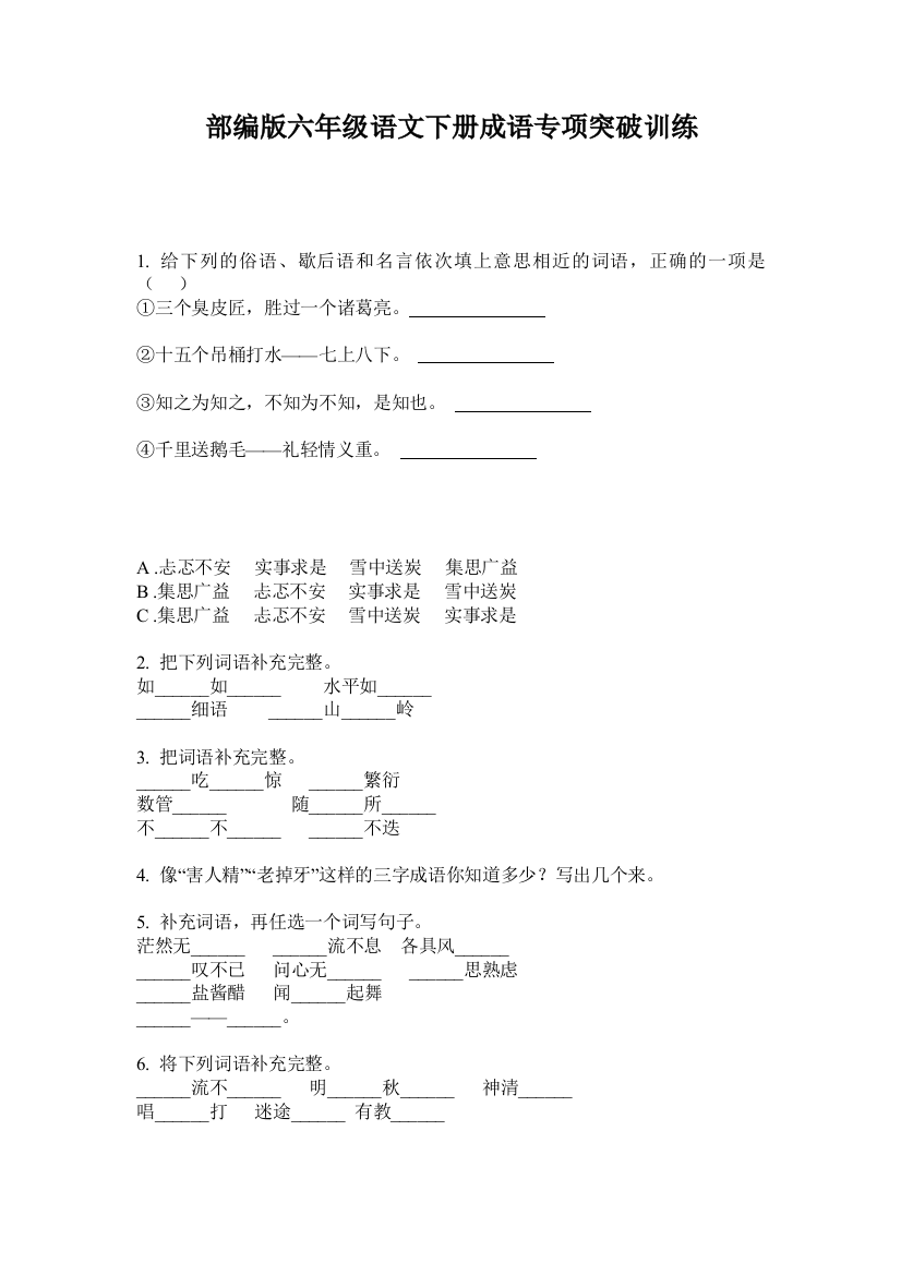 部编版六年级语文下册成语专项突破训练