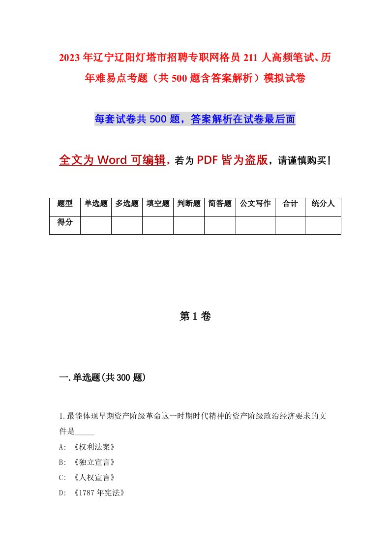 2023年辽宁辽阳灯塔市招聘专职网格员211人高频笔试历年难易点考题共500题含答案解析模拟试卷