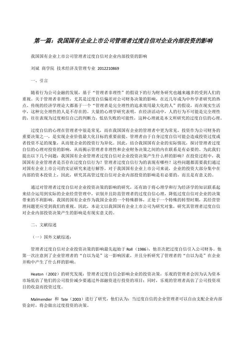 我国国有企业上市公司管理者过度自信对企业内部投资的影响[修改版]