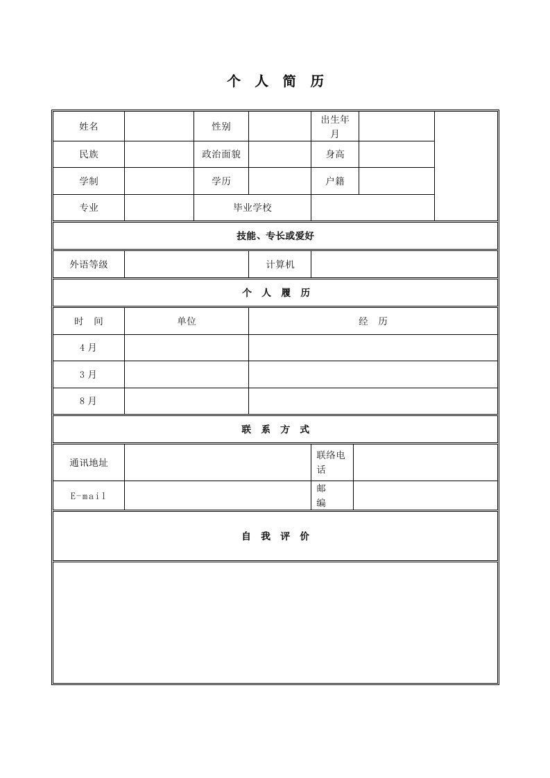 大学生最全的简历模板样本