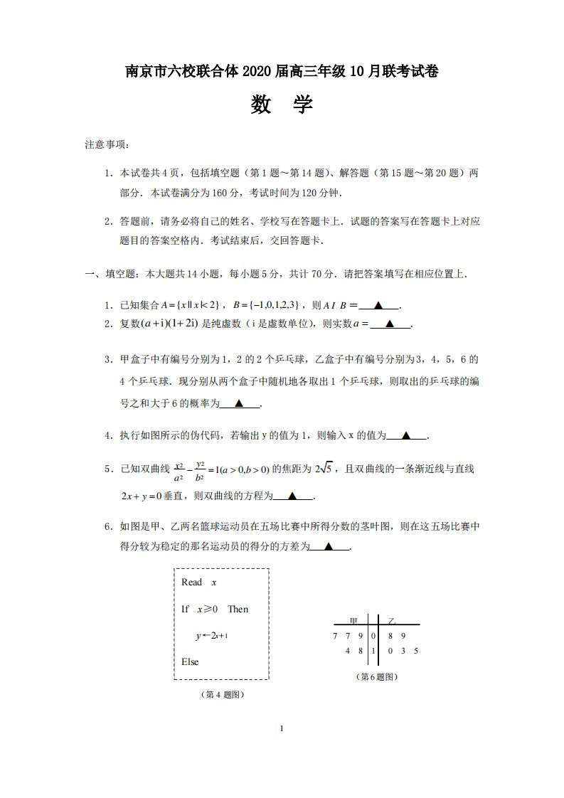 南京市六校联合体2020届高三年级10月联考试卷数学及答案