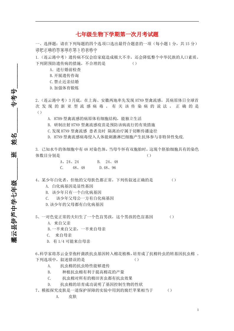 江苏省连云港市灌云县伊芦中学七级生物下学期第一次月考试题（无答案）