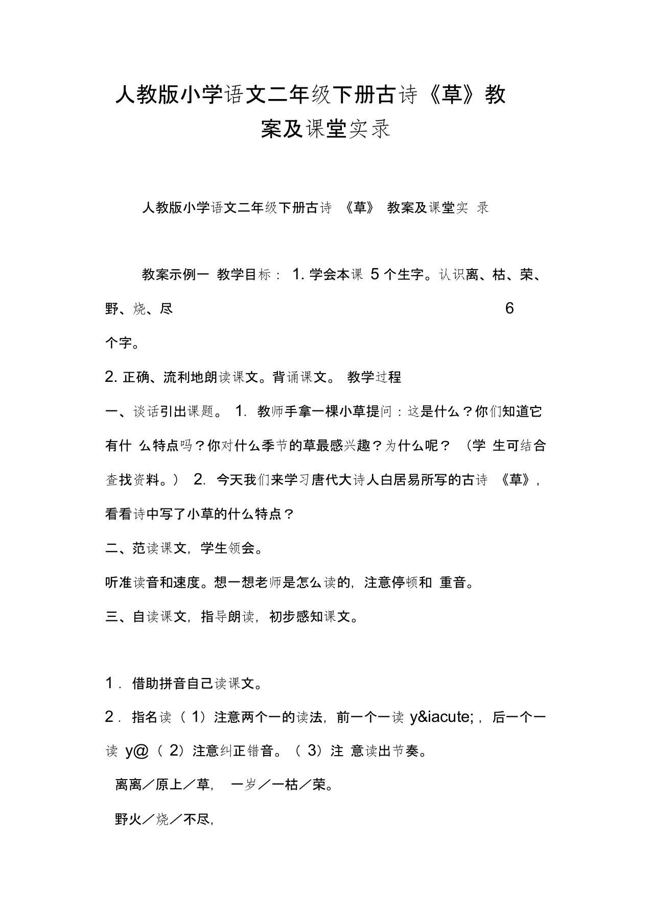 人教版小学语文二年级下册古诗《草》教案及课堂实录