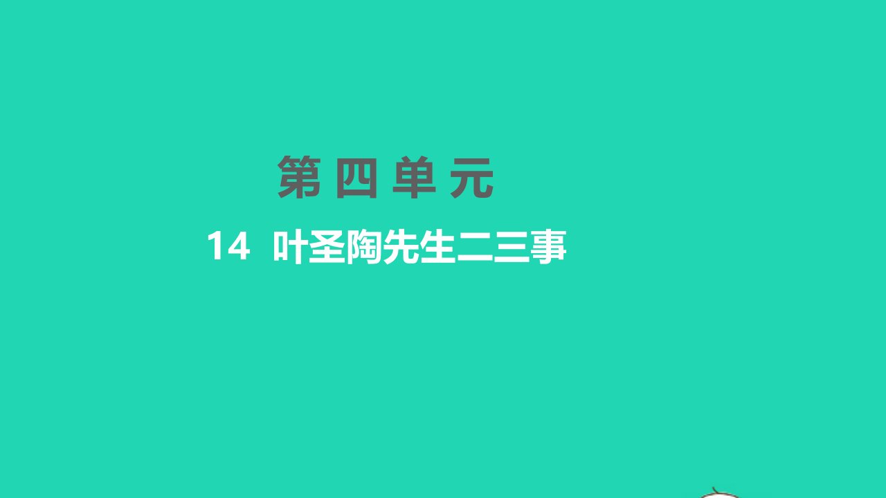 孝感专版2022七年级语文下册第四单元14叶圣陶先生二三事课件新人教版