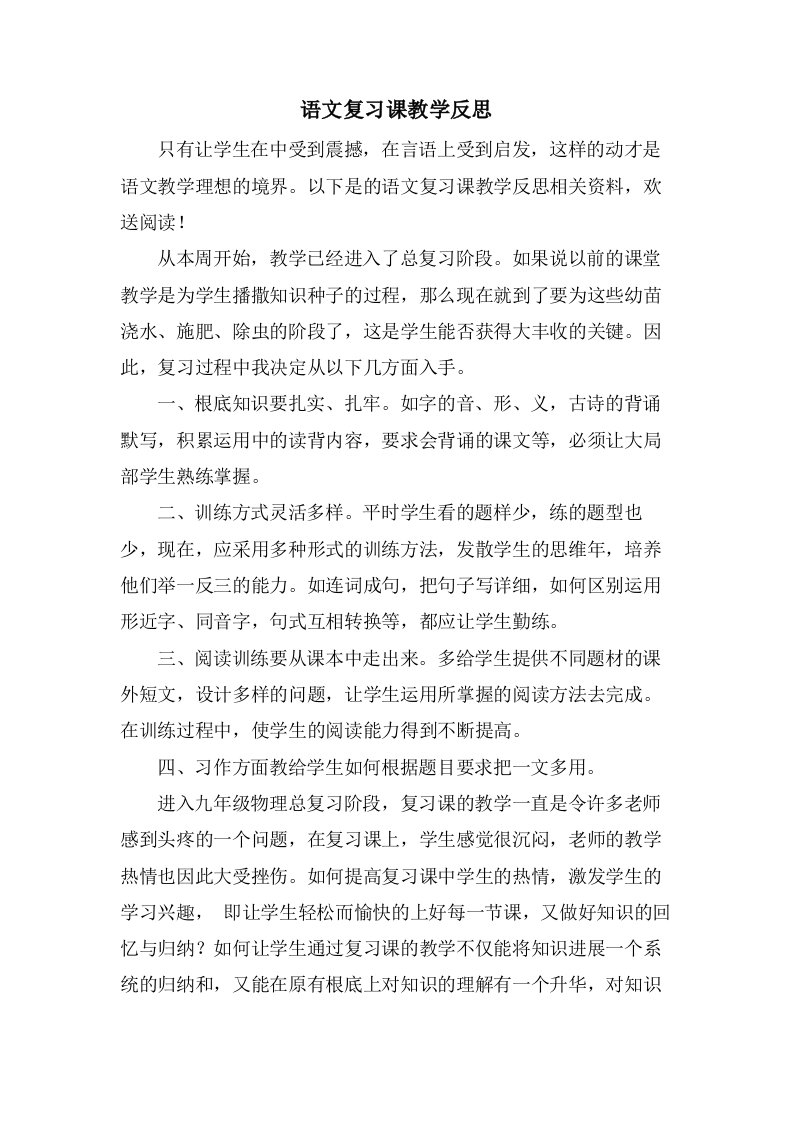 语文复习课教学反思