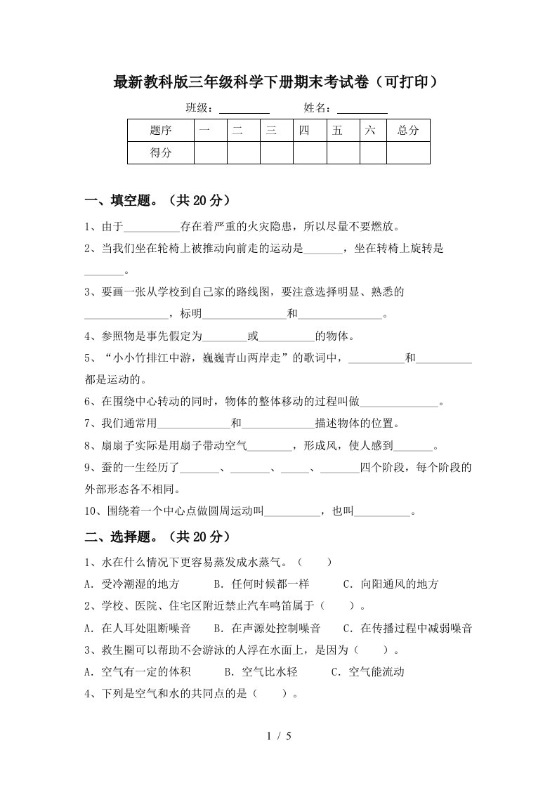 最新教科版三年级科学下册期末考试卷可打印