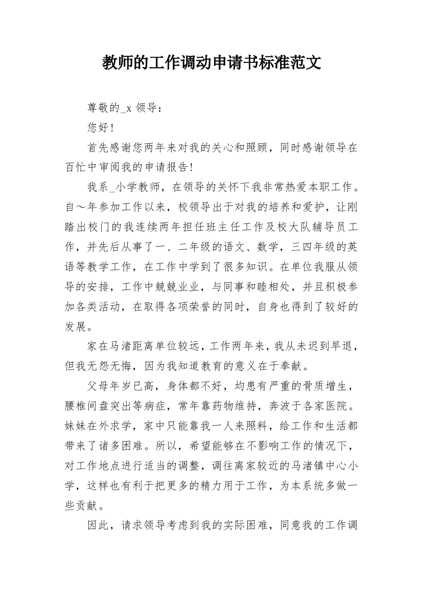 教师的工作调动申请书标准范文