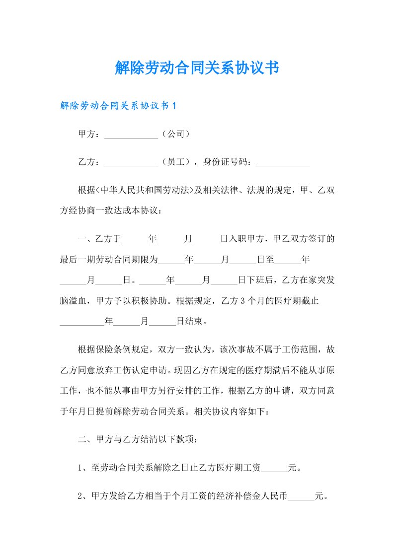 解除劳动合同关系协议书