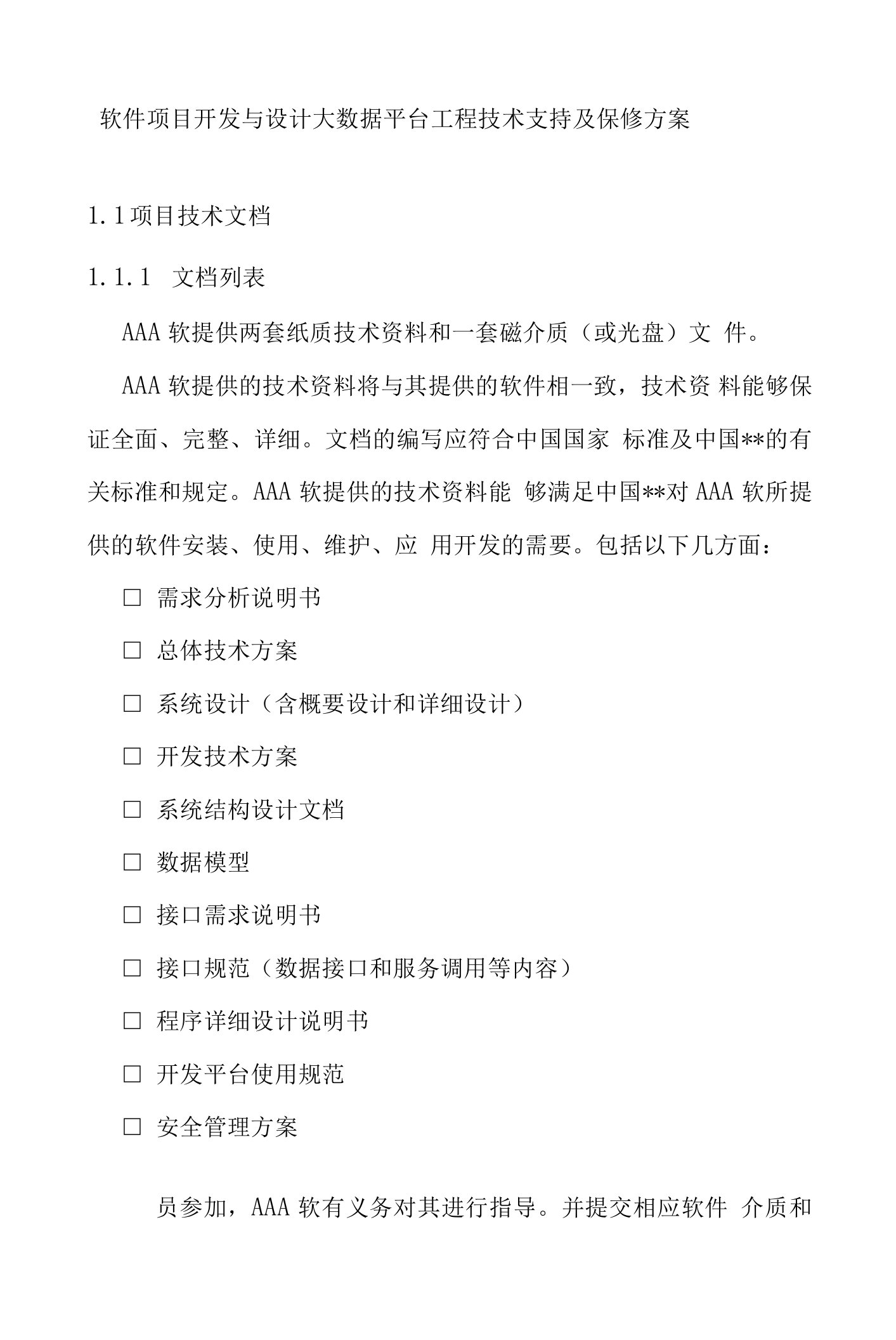 软件项目开发与设计大数据平台工程技术支持及保修方案