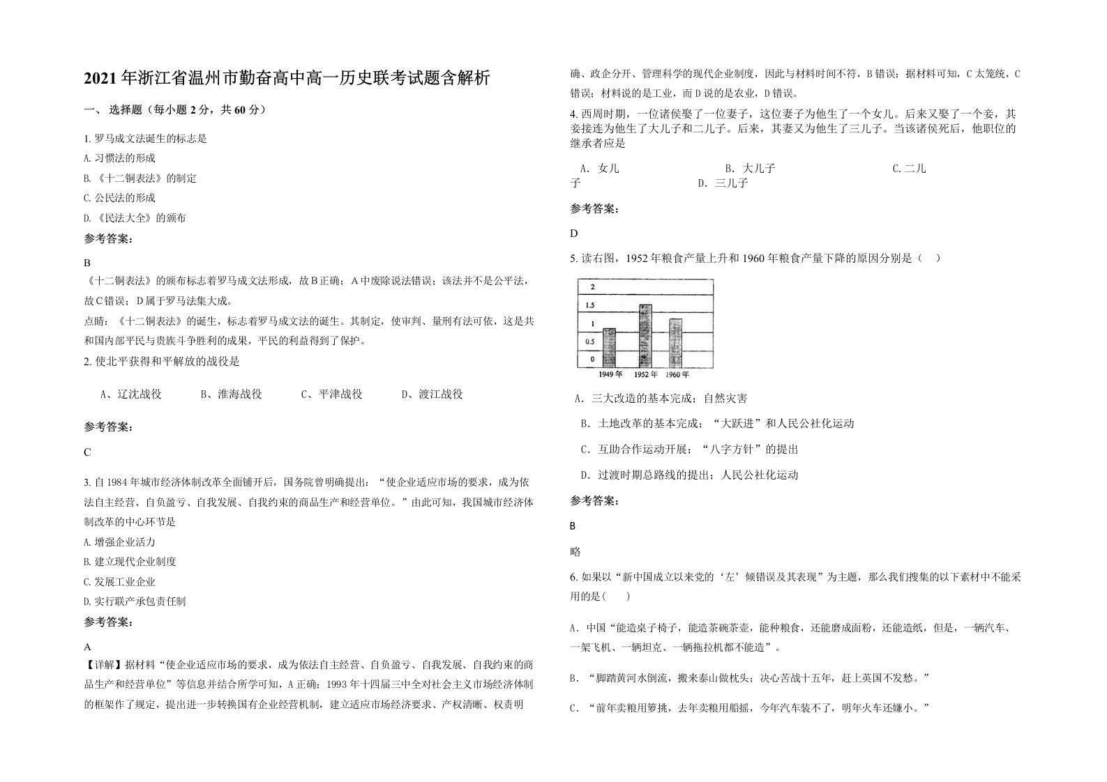 2021年浙江省温州市勤奋高中高一历史联考试题含解析