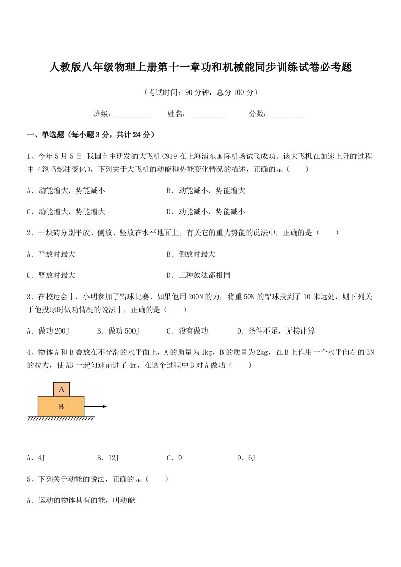 2019年人教版八年级物理上册第十一章功和机械能同步训练试卷必考题