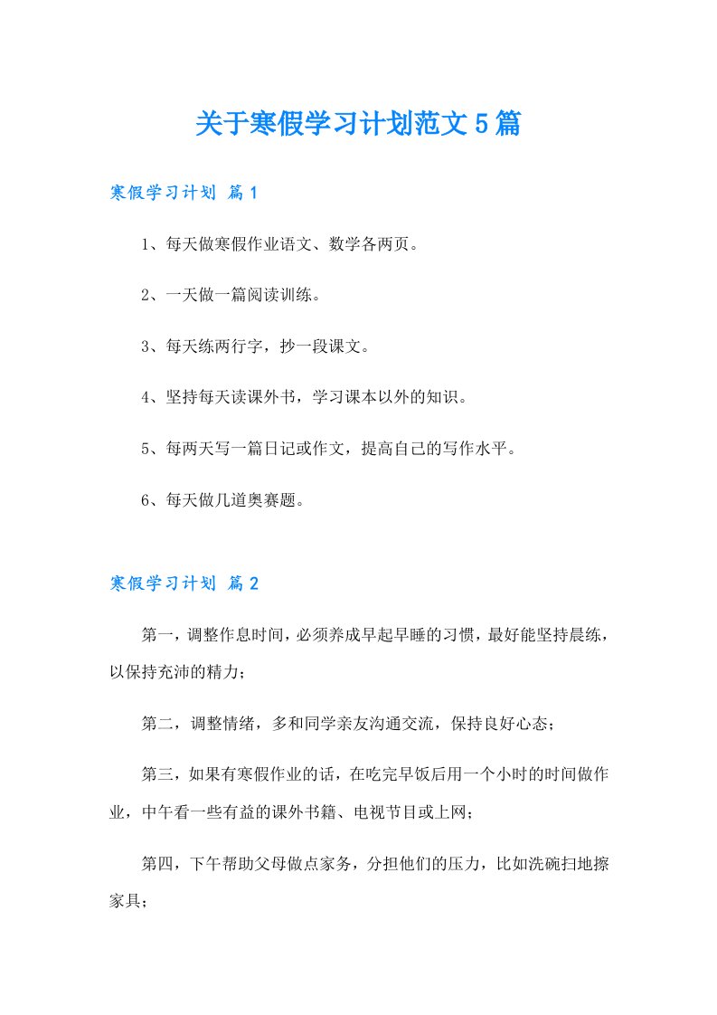 关于寒假学习计划范文5篇