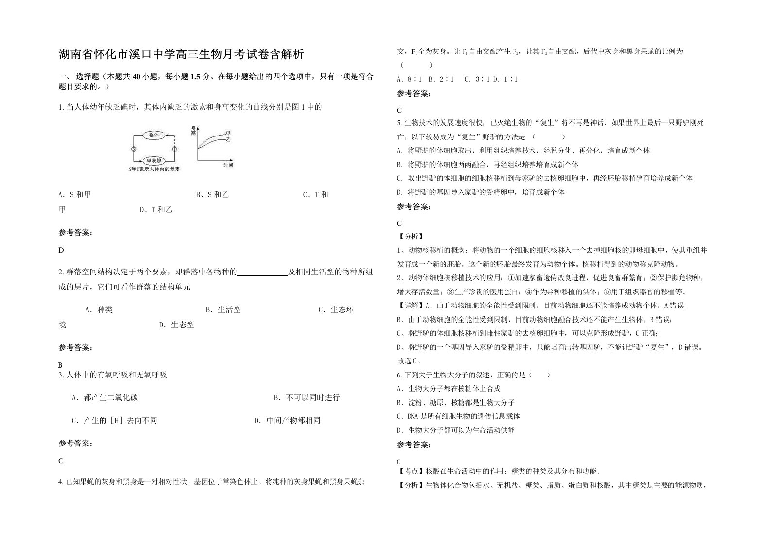 湖南省怀化市溪口中学高三生物月考试卷含解析