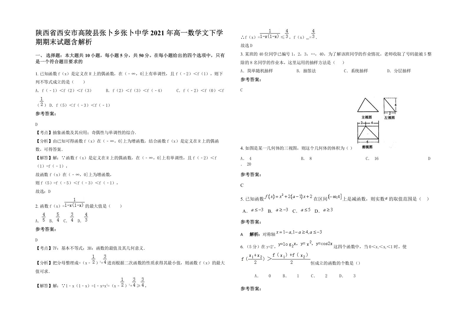 陕西省西安市高陵县张卜乡张卜中学2021年高一数学文下学期期末试题含解析