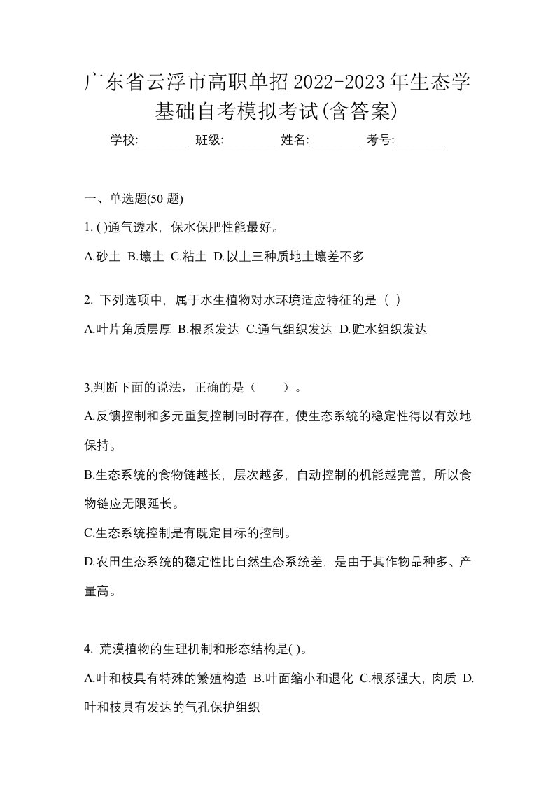 广东省云浮市高职单招2022-2023年生态学基础自考模拟考试含答案