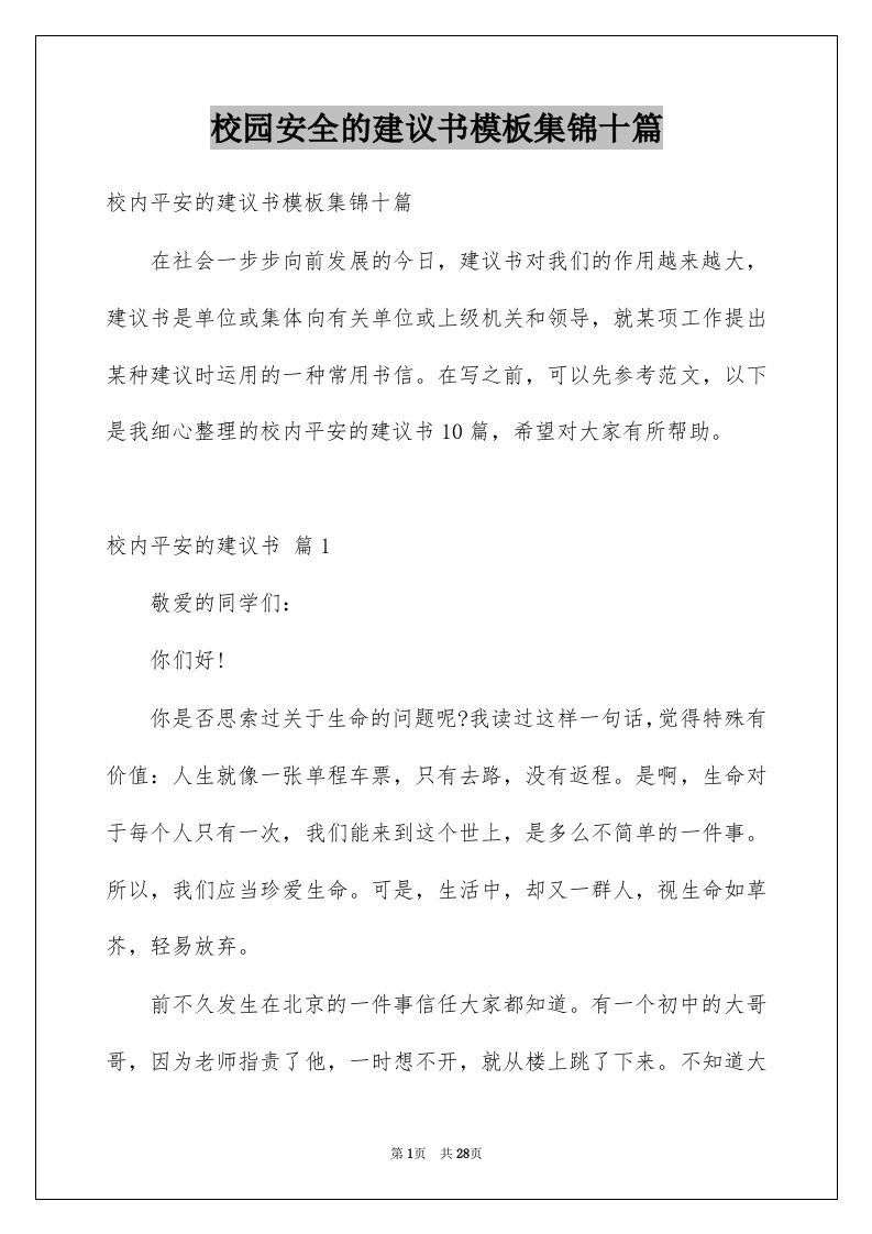 校园安全的建议书模板集锦十篇