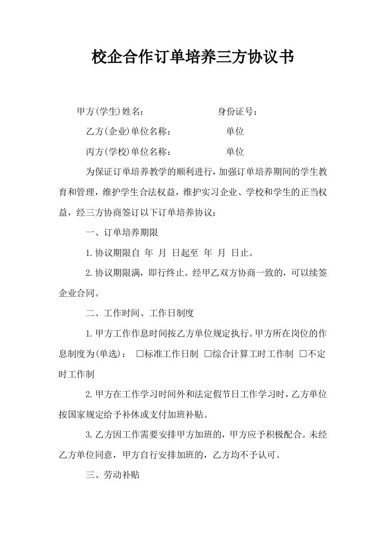 校企合作订单培养三方协议书