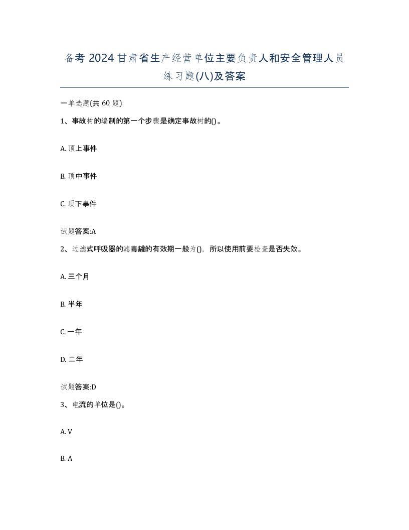 备考2024甘肃省生产经营单位主要负责人和安全管理人员练习题八及答案