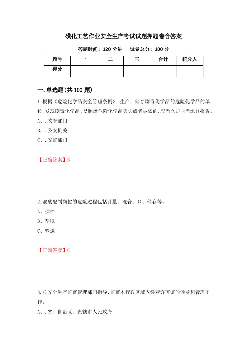 磺化工艺作业安全生产考试试题押题卷含答案15