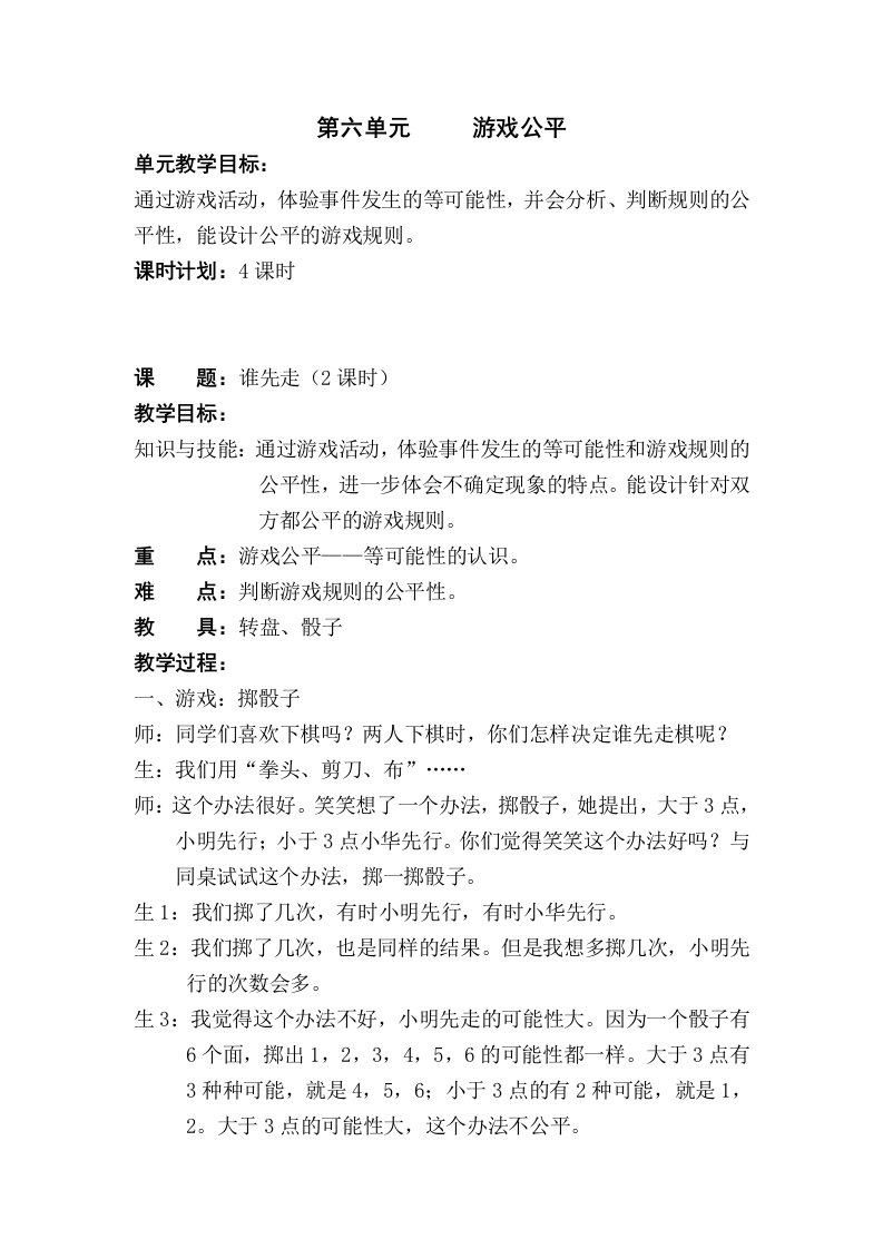 北师版数学四年级下册教案第六单元